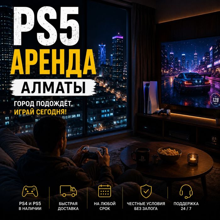 Прокат PS5 PS4 Алматы | Аренда PlayStation на сутки аренда пс5 пс4