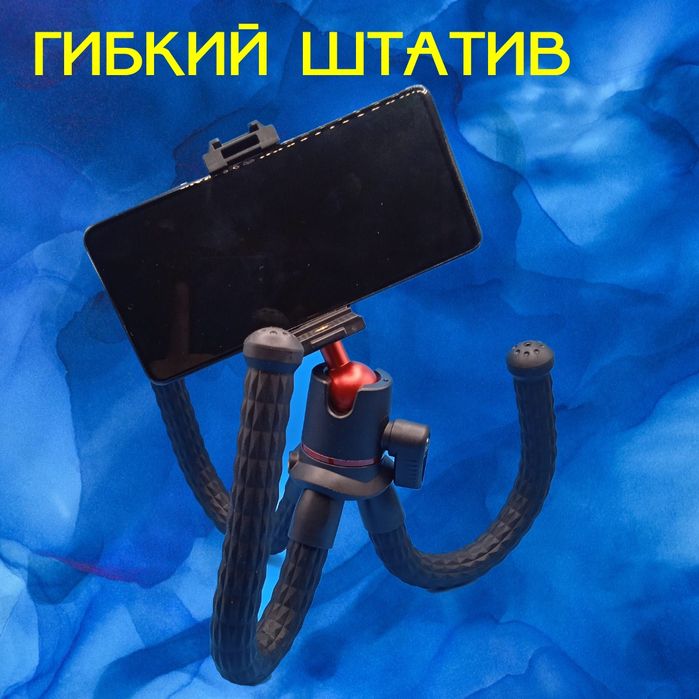Гибкий штатив для съёмки