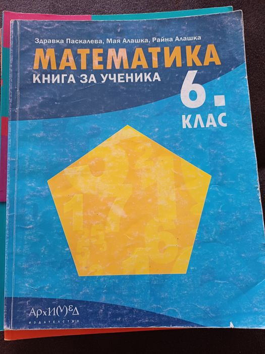 Математика Книга за ученика за 6 клас