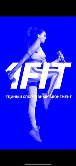Срочно продам абонемент 1Fit 2 года