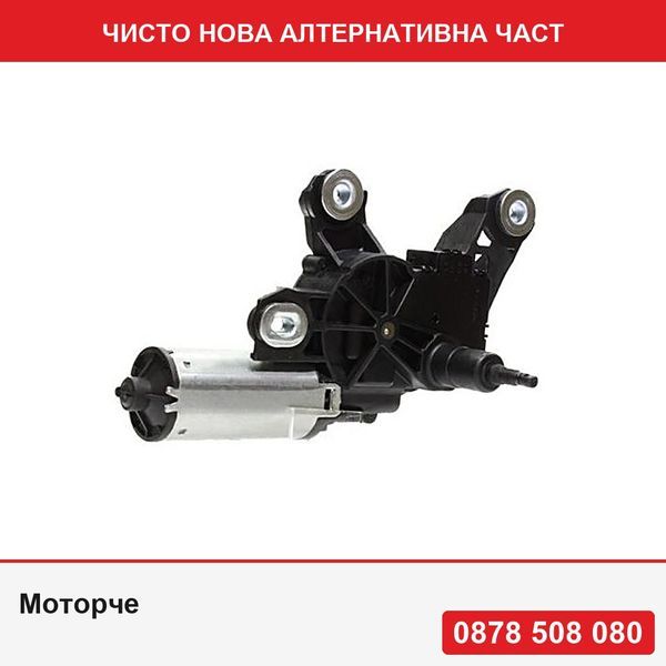 Моторче за чистачка задно стъкло за Seat Arosa 2000-2004 VW Lupo 1998-2002 Polo 6N2 Hatchback 1999-2001 - Сеат Ароса