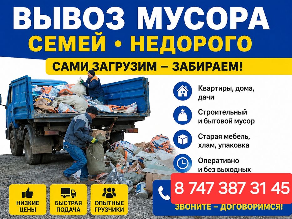 Вывоз мусор семей