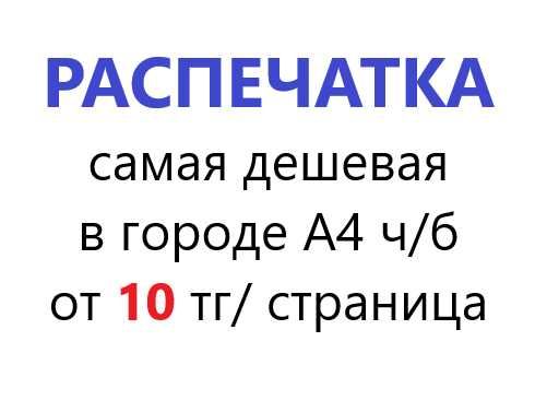 Распечатка ч/б самая дешевая в городе