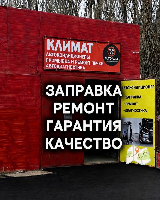 Заправка автокондиционера
