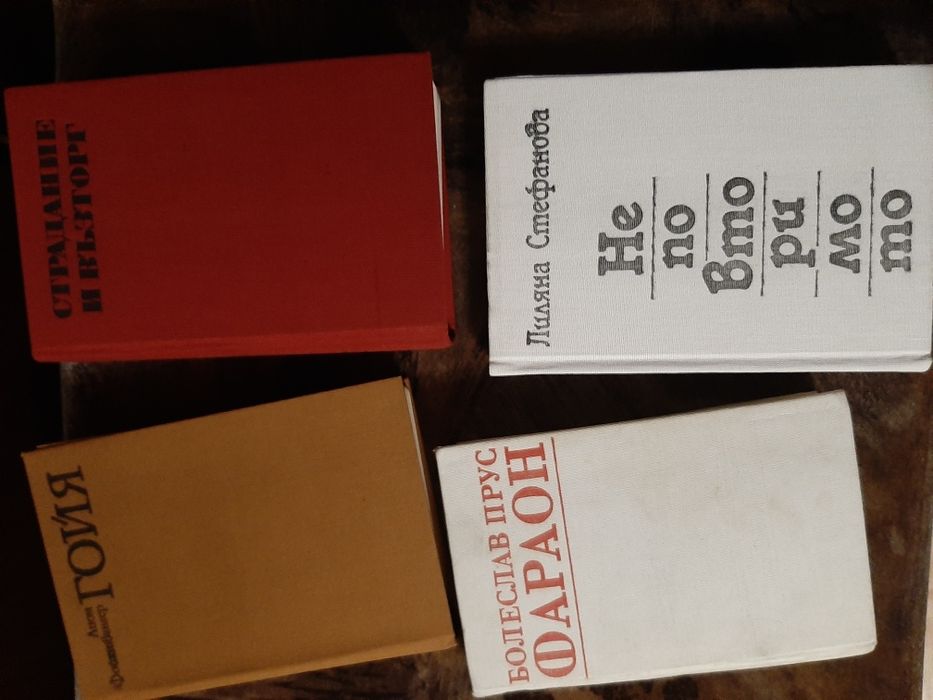 КНИГИ От 1 до 8 -ми том на ОНОРЕ дьо БАЛЗАК и други интересни заглавия