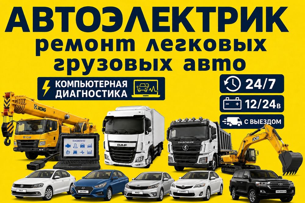 Автоэлектрик на выезд