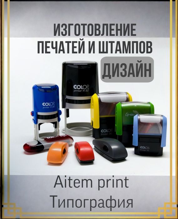 Изготовление печати и Штампов