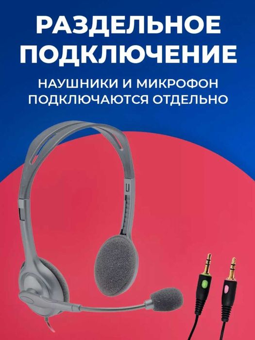 Наушники для Call Centre, Logitech h110, AUX подключение
