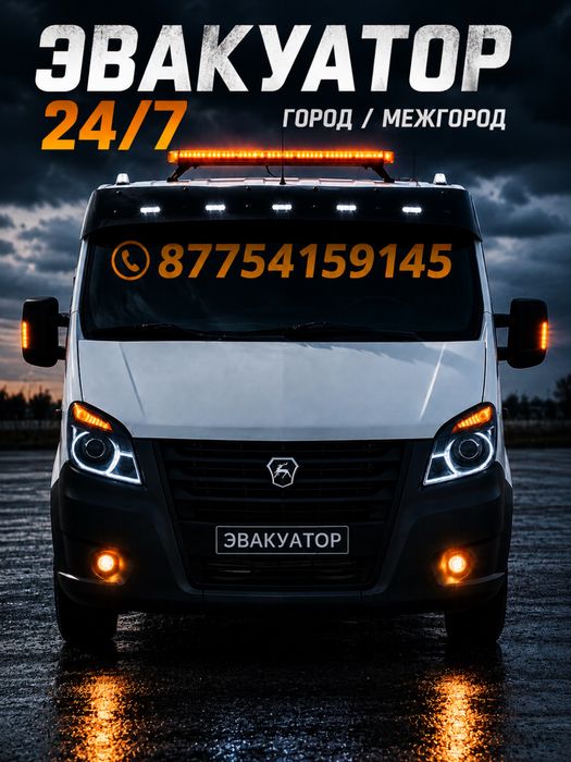 Эвакуатор Актобе недорого 24/7 город межгород