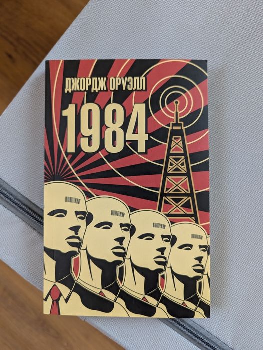 книга Джордж Оруэлл "1984"