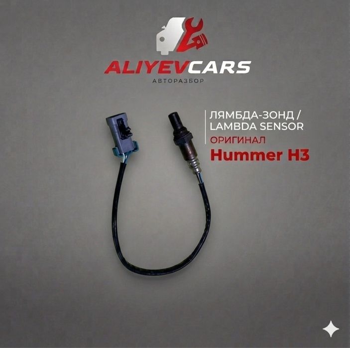 Лямбда-зонд Hummer H3