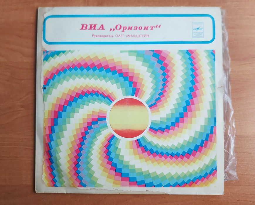 ВИА «Оризонт» — советский диск-гигант