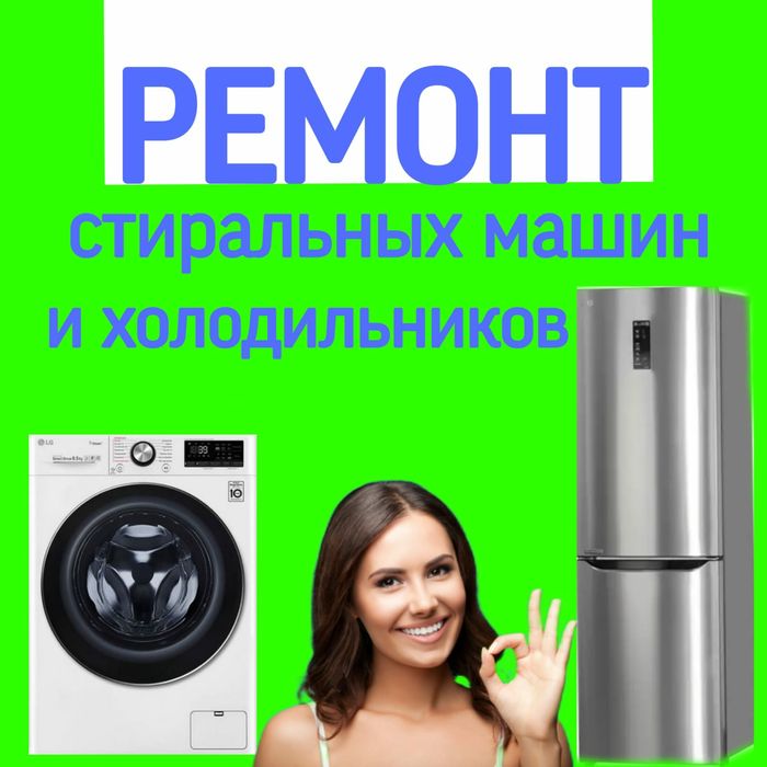 Ремонт Стиральных машин.  Холодильников.