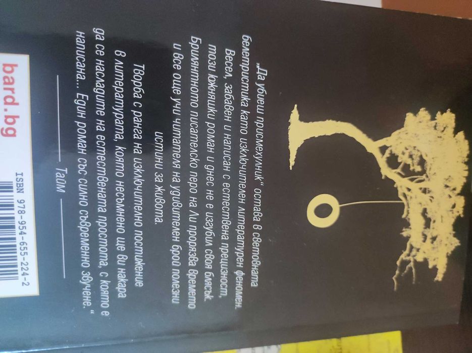 Да убиеш присмехулник