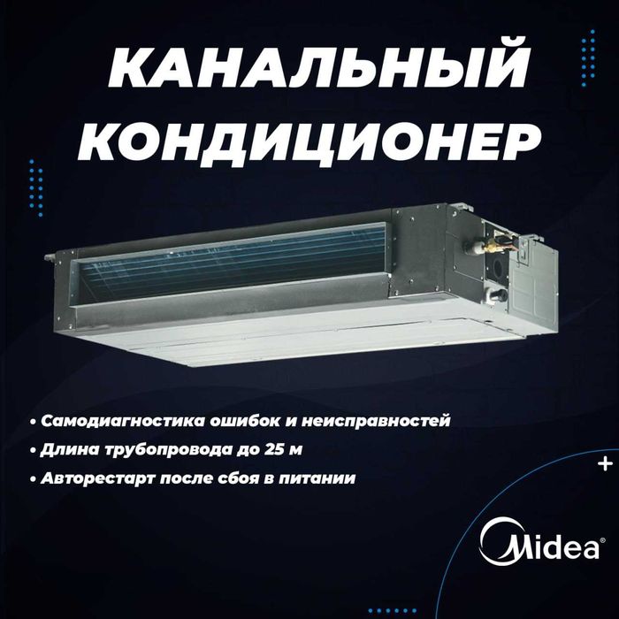 Канальный кондиционер Midea TOTI 18.000Btu INVERTER обслужит до 60м2