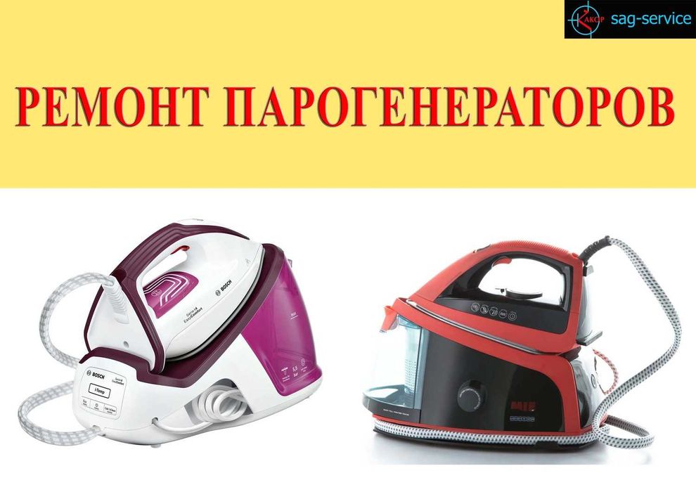 Ремонт парогенераторов отпаривателей утюгов Braun Philips Tefal Bocsh