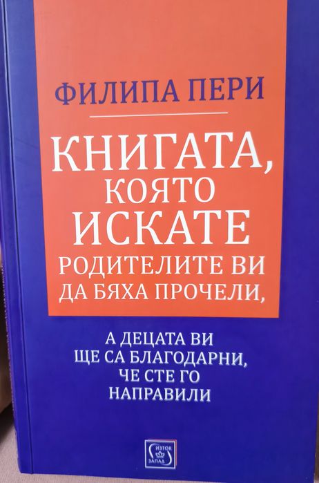 Книга, която искате родителите ви да бяха прочели