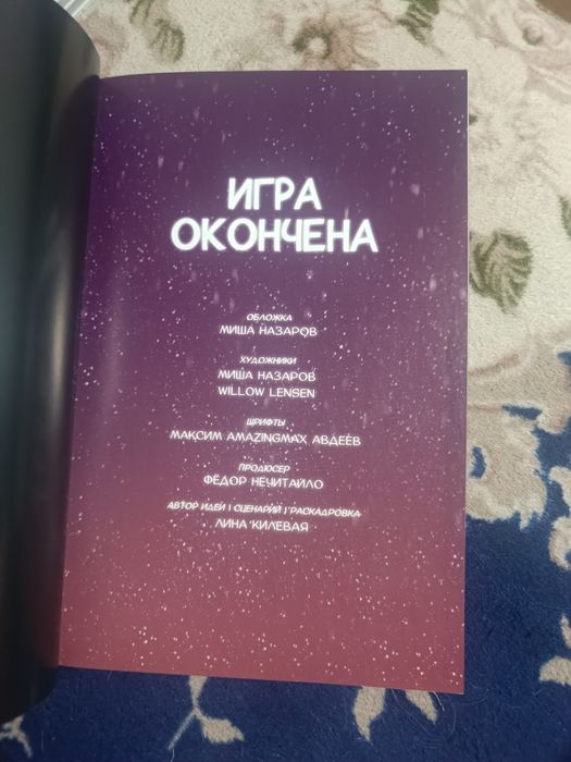 комикс дух моей общаги "игра окончена"