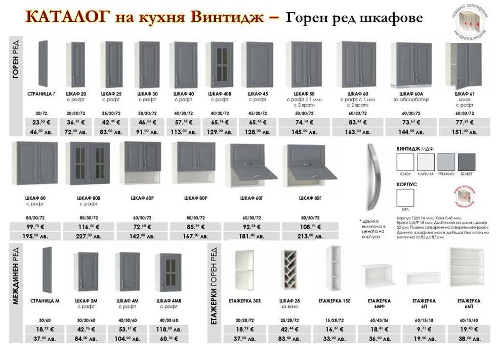 Кухня Винтидж Грижио 380см от модулни шкафове. Безплатен Проект за Вас