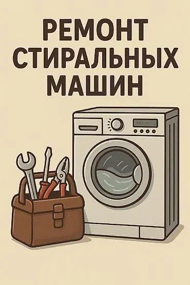 Ремонт стиральных машин