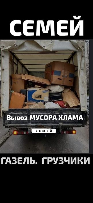 Вывоз МУСОРА ХЛАМА. Грузчики. Газель