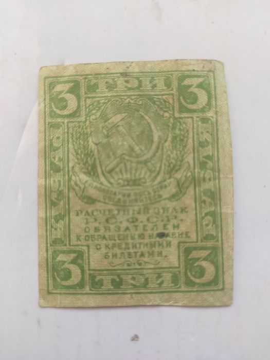 Три рубля 1919 года