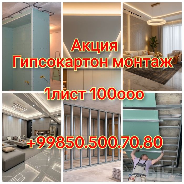 Гипсокартон ишлари лист=100минг