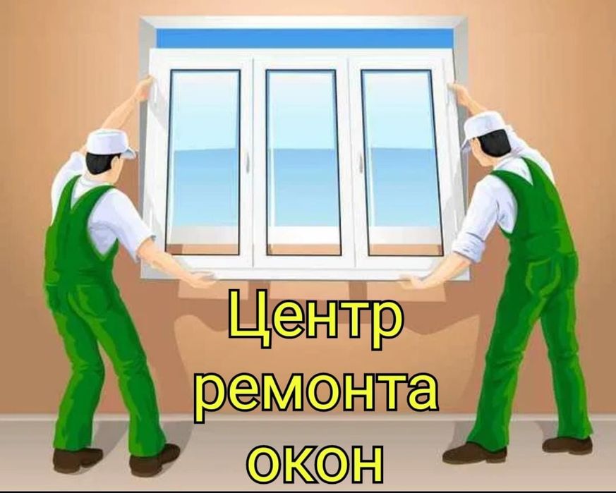 Регулировка окон,дверей замена механизма стела и ручек стекло