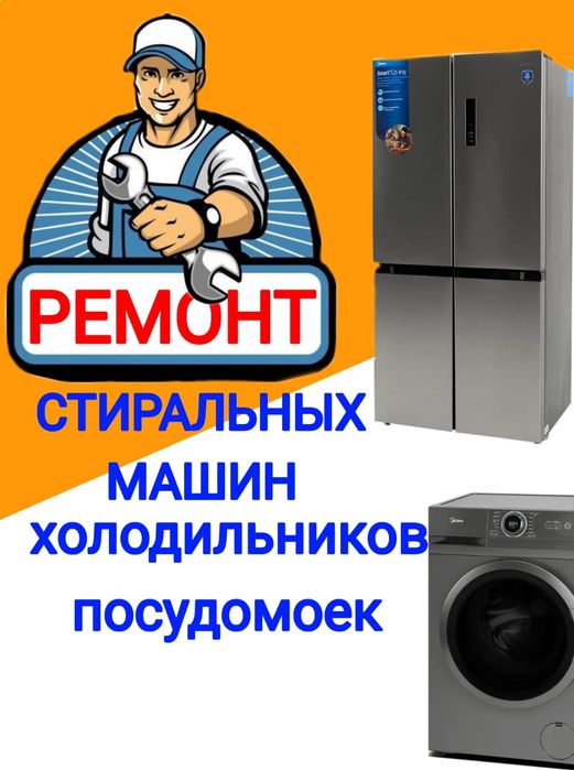 Ремонт Стиральных машин и Холодильников