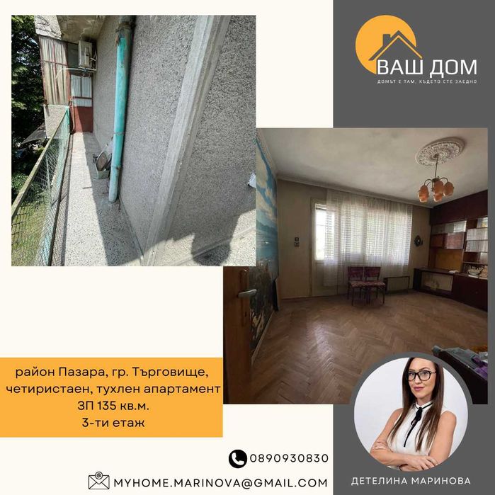 Продава се Четиристаен апартамент в Търговище, Център - 135 кв.м за 680 €/кв.м - Снимка #1