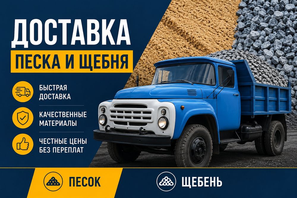 Песок! Щебень! Песок! ЗИЛ!