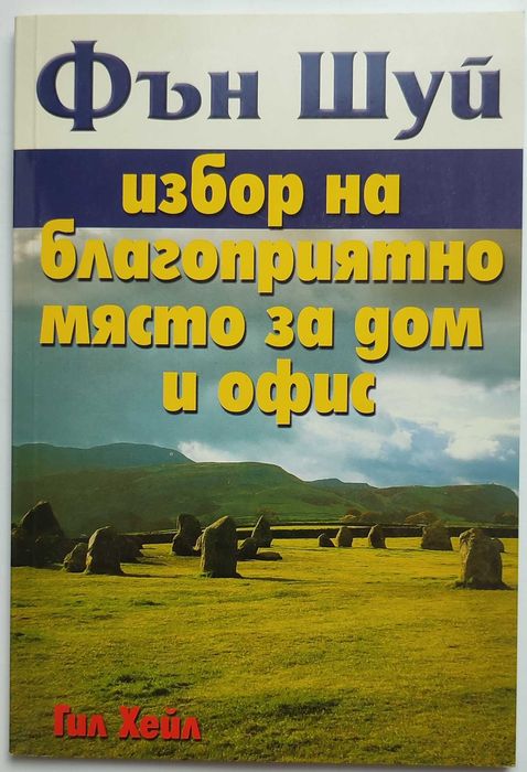 Продавам книги за Фън Шуй