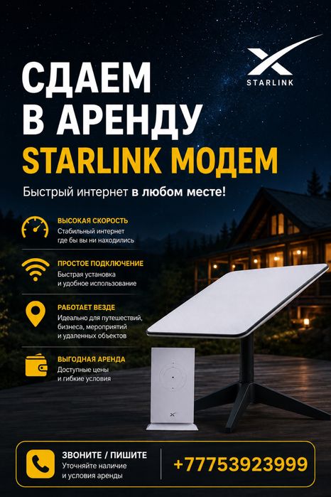 Аренда интернет модема Starlink