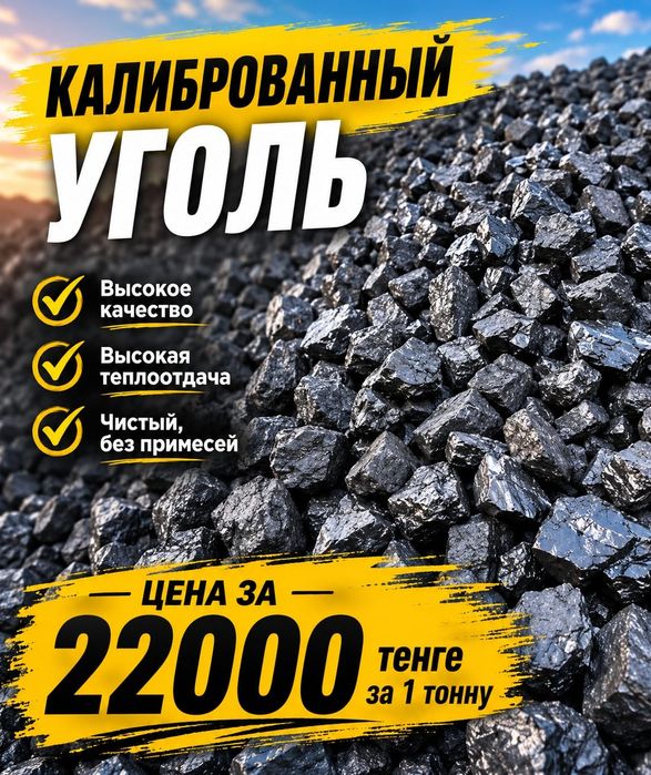 В продаже уголь колиброваный