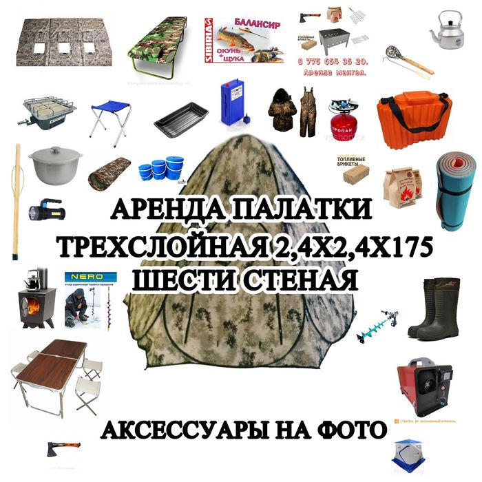 Аренда ПАЛАТОК. 8000 тг. Сутки. Трехслойная утепленная. 5ти местная