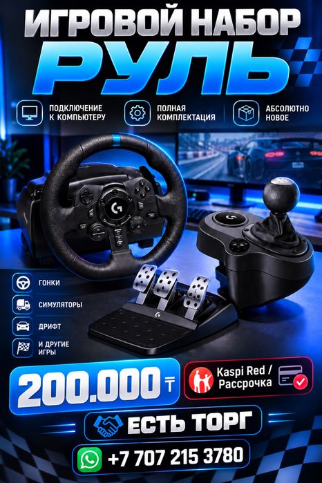 Игровой набор руль