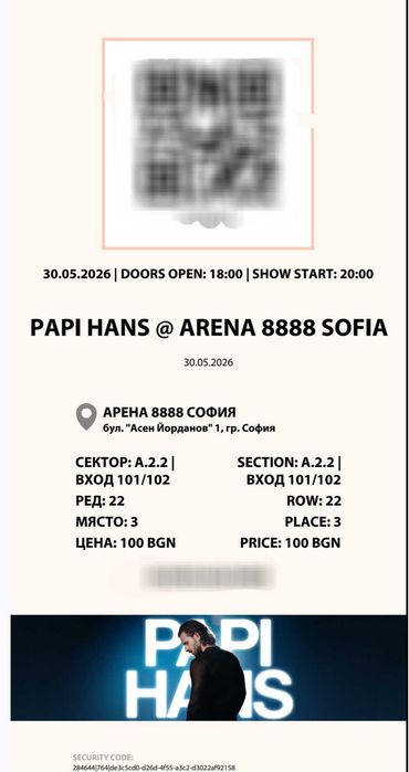 Два билета за концерт на Папи Ханс 30.05.26г.