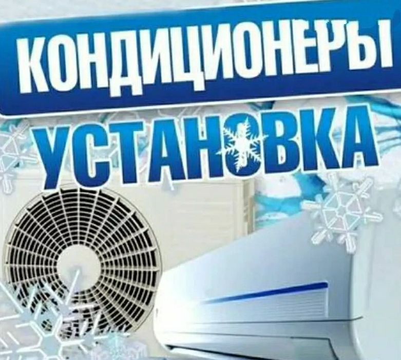 Установка кондиционеров