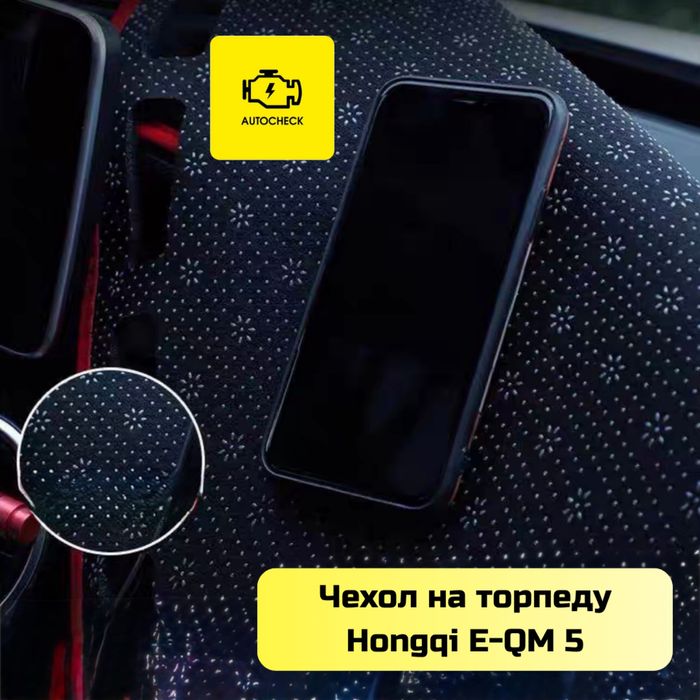Чехол на торпеду для Hongqi E-QM 5 от «Autocheck.Shop»