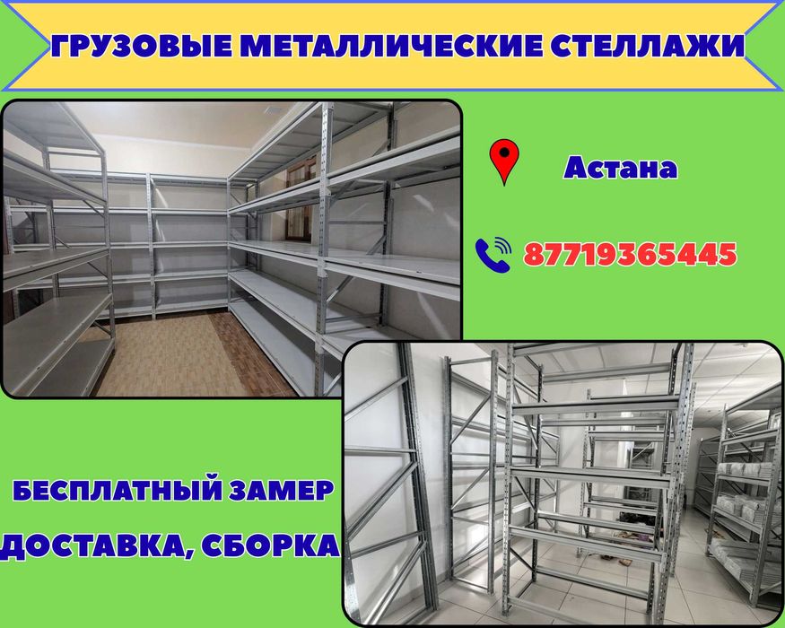 Складские стеллажи, стеллаж для склада, грузовой металлический asss
