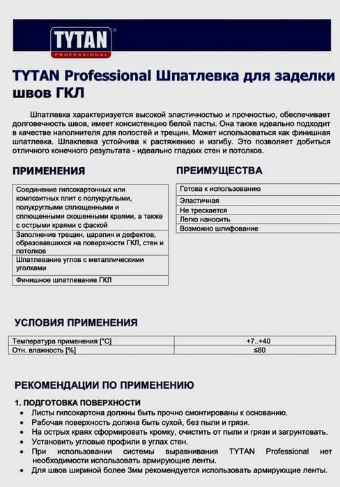 Шпатлевка «TYTAN» Professional.