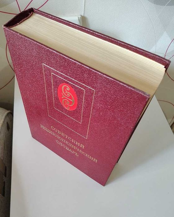 Съветска Кратка Енциклопедия 1600 стр.