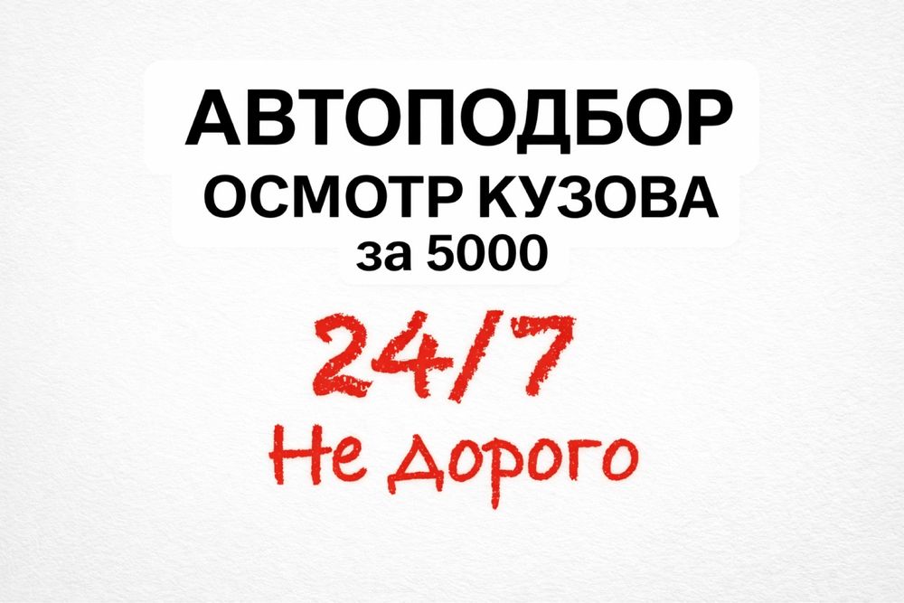 Автоподбор, Автоэксперт, Проверка кузова