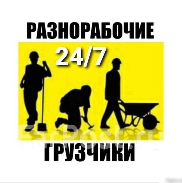 Разнарабочие грузчики