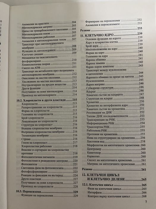 Учебник по клетъчна биология на ПУ Паисий Хилендарски