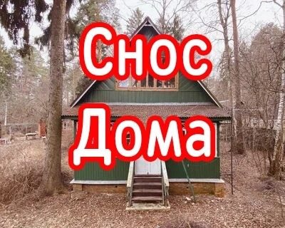 Демонтаж построек строений. Снос Дома Здания