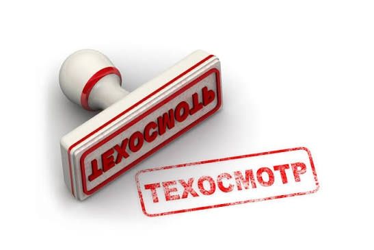 Техосмотр Гёте 13