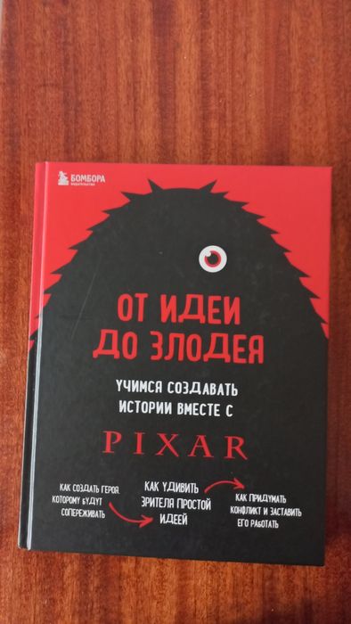 Книга "от идеи до злодея,учимся создавать истории вместе с PIXAR"