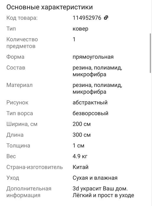 Ковер 200x300 см, безворсовый,