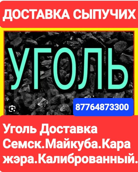 Уголь Доставка Уголь Семск Уголь Каражера Уголь Майкуба Уголь Калибров